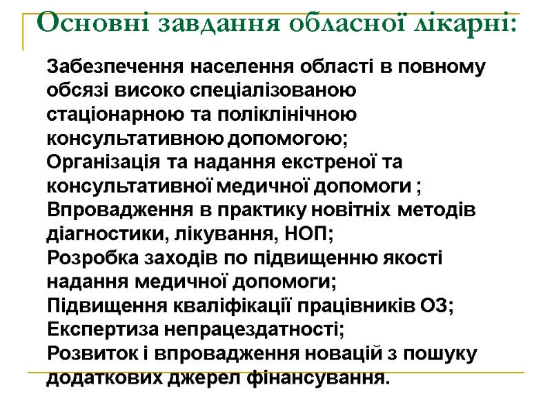 Основні завдання обласної лікарні: Забезпечення населення області в повному обсязі високо спеціалізованою стаціонарною та